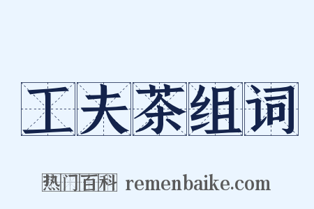 工夫茶组词是什么意思的图片